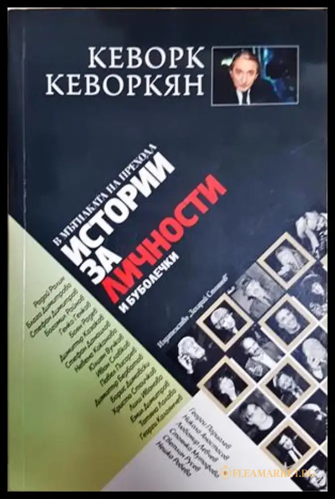 Истории за личности и буболечки: В мътилката на прехода (2558) - Книга
