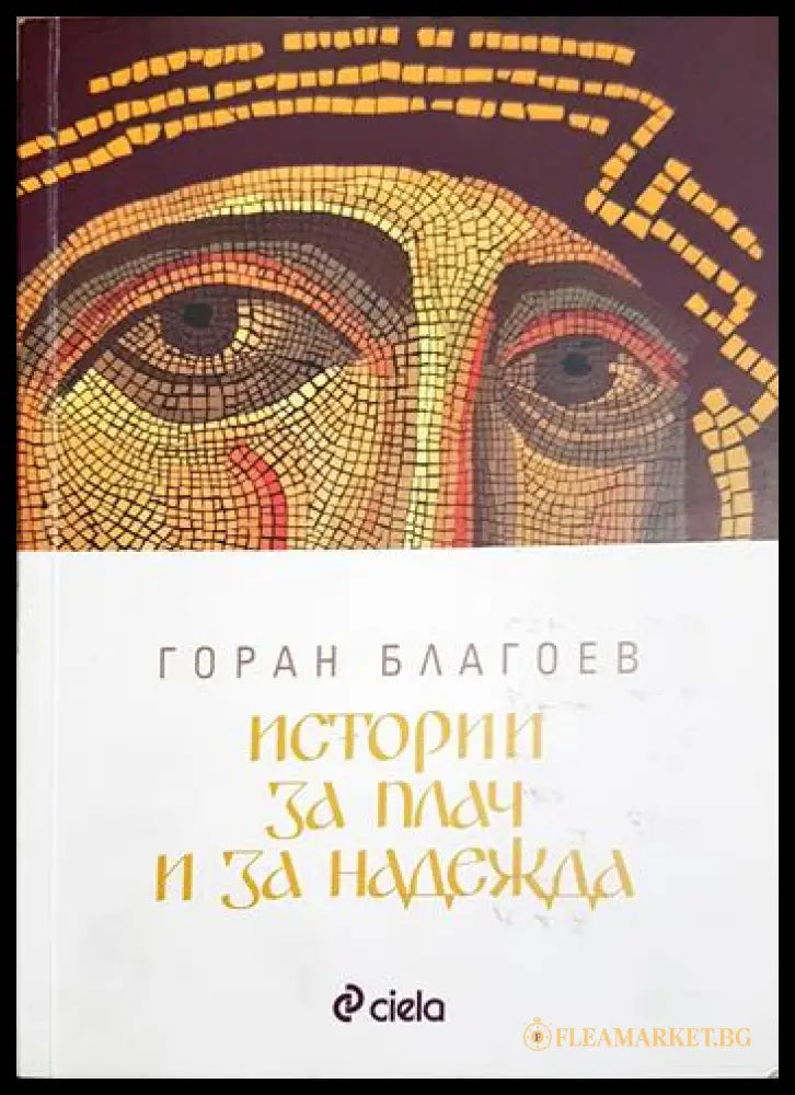 Истории за плач и за надежда (2704062618160) - Горан Благоев - Книга