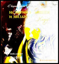 Истории за вишни и звезди – Ноарус