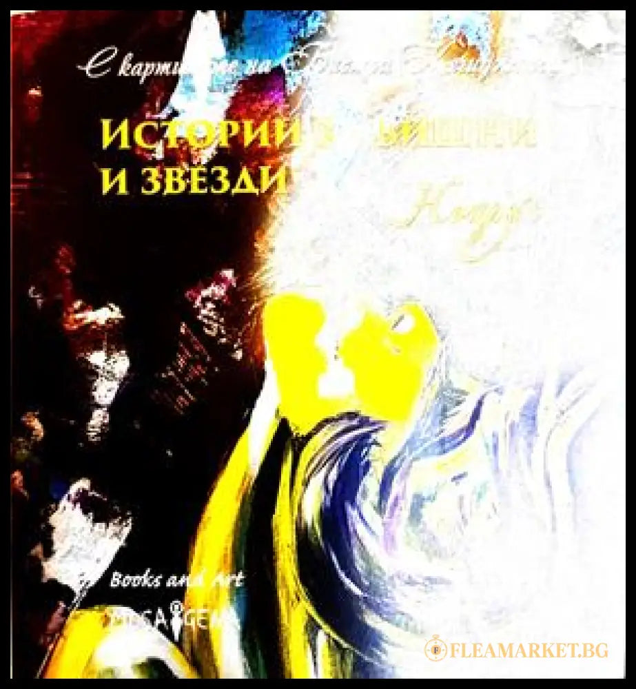 Истории за вишни и звезди – Ноарус