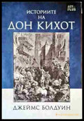 Историите на Дон Кихот - Книги
