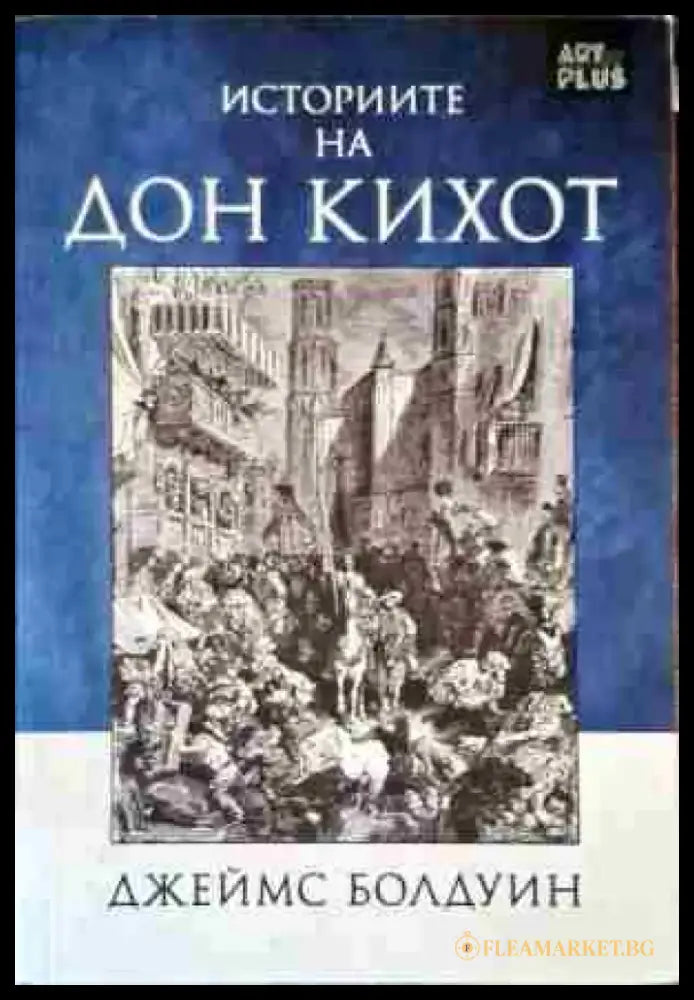 Историите на Дон Кихот - Книги