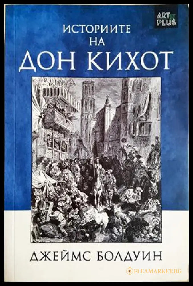 Историите на Дон Кихот - Джеймс Болдуин