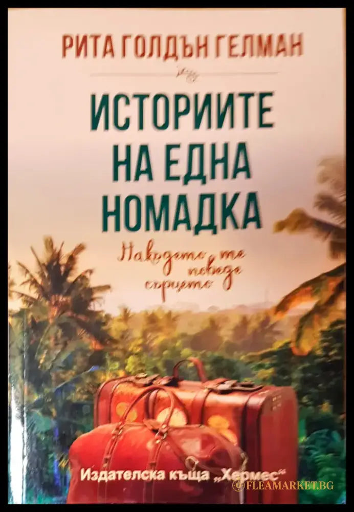 Историите на една номадка - Книги