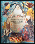 Историите на Шекспир за деца - Книги