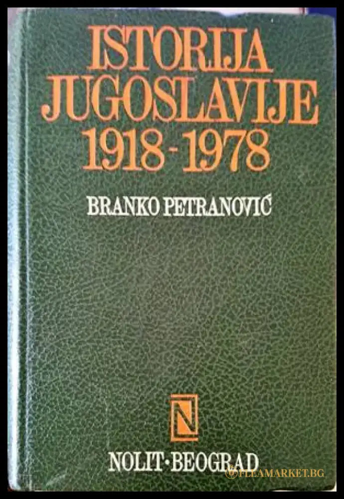 Istorija Jugoslavije 1918-1978 - Книги
