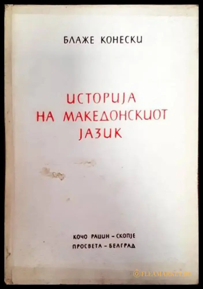 Историjа на македонскиот jазик - Книги