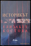 Историкът - Книги