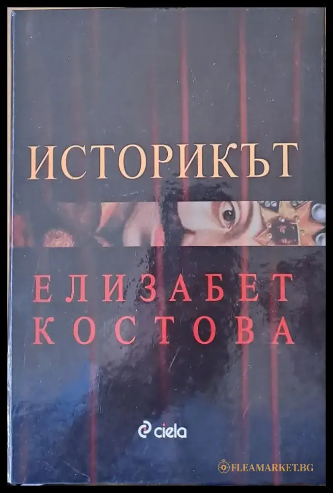 Историкът - Книги