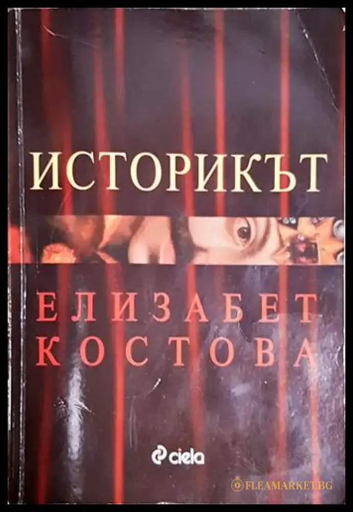 Историкът-ЕК - Книга