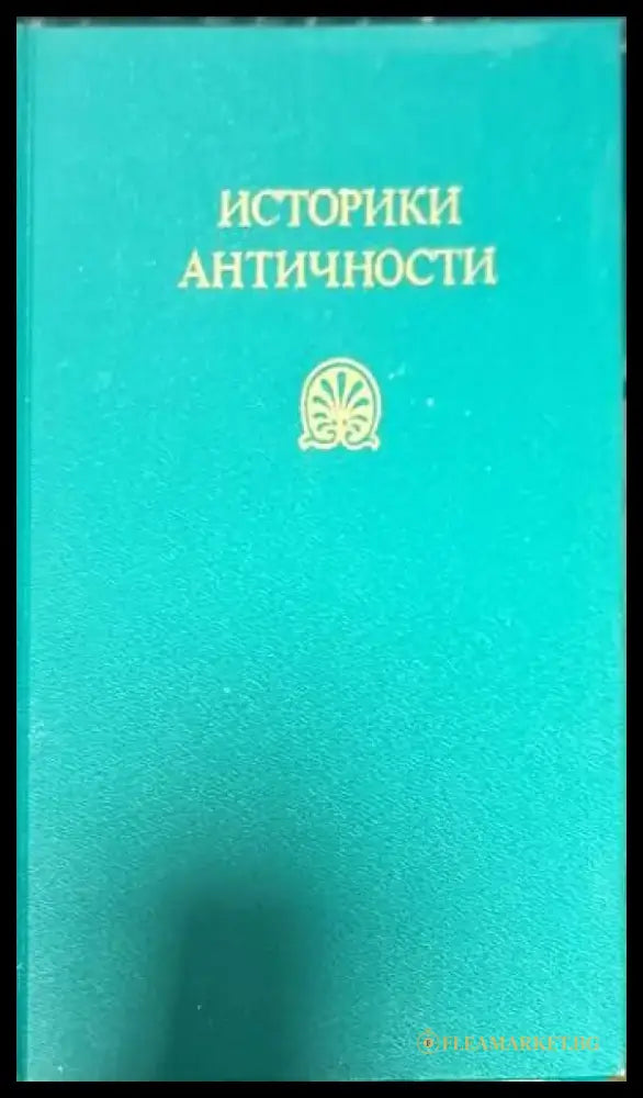 Историки античности в двух томах. Том 1-2 - Книги