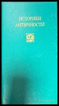 Историки античности в двух томах. Том 1-2 - Книги