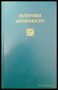 Историки античности в двух томах. Том 2: Древний Рим - Книги