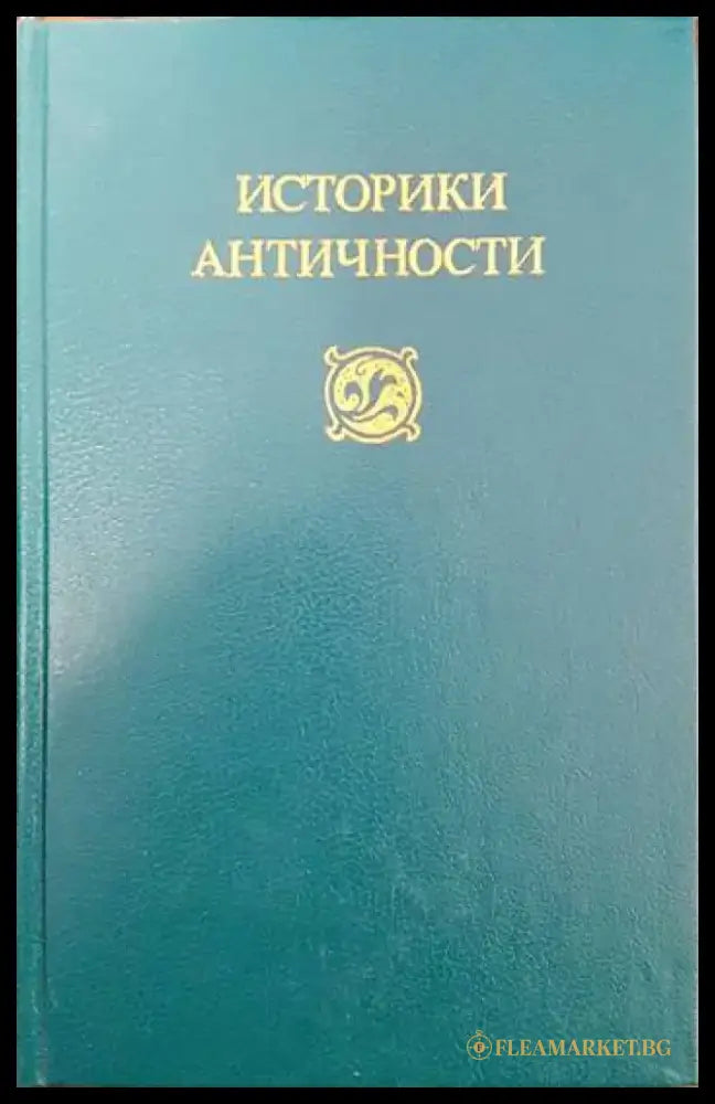 Историки античности в двух томах. Том 2: Древний Рим - Книги