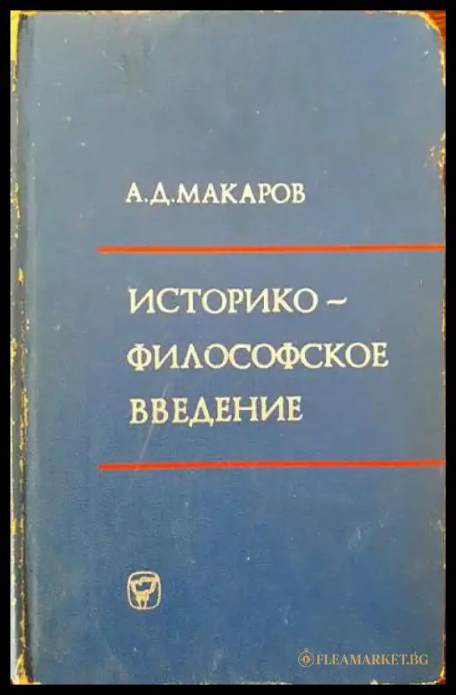 Историко-философское введение к курсу марксистко-ленинской философии - Книги
