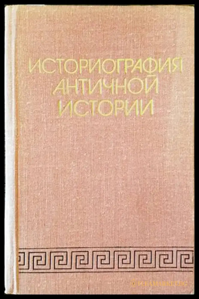 Историография античной истории - Книги