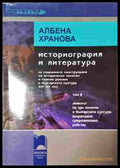 Историография и литература. Том 2 - Албена Хранова