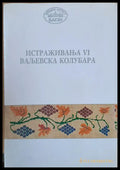 Истраживана VІ Вальевска Колубара - Книги