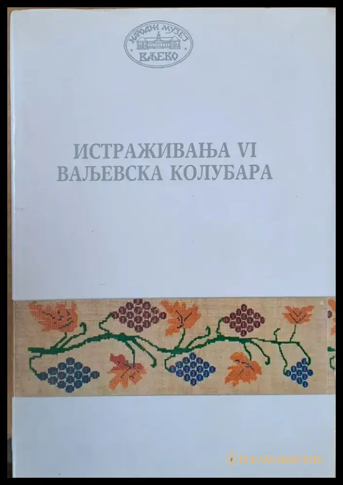 Истраживана VІ Вальевска Колубара - Книги