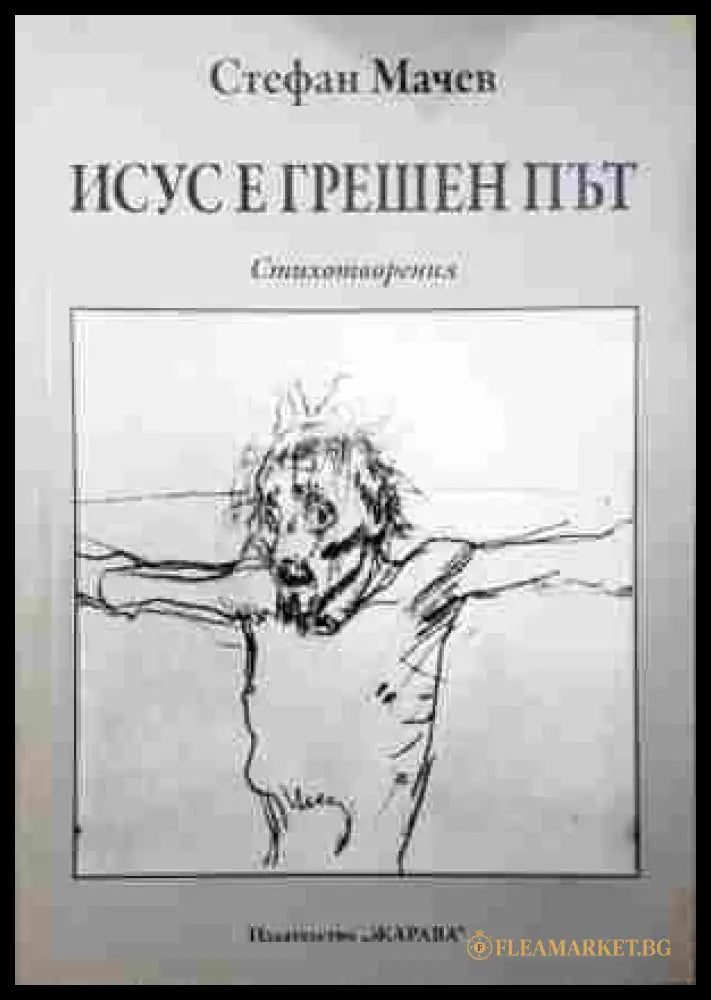 Исус е грешен път – Стефан Мачев
