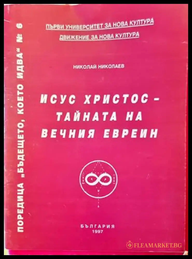 Исус Христос - тайната на вечния евреин - Книги
