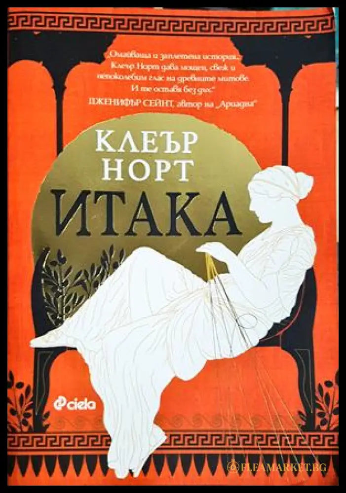 Итака (271706261245) - Клеър Норт - Книга