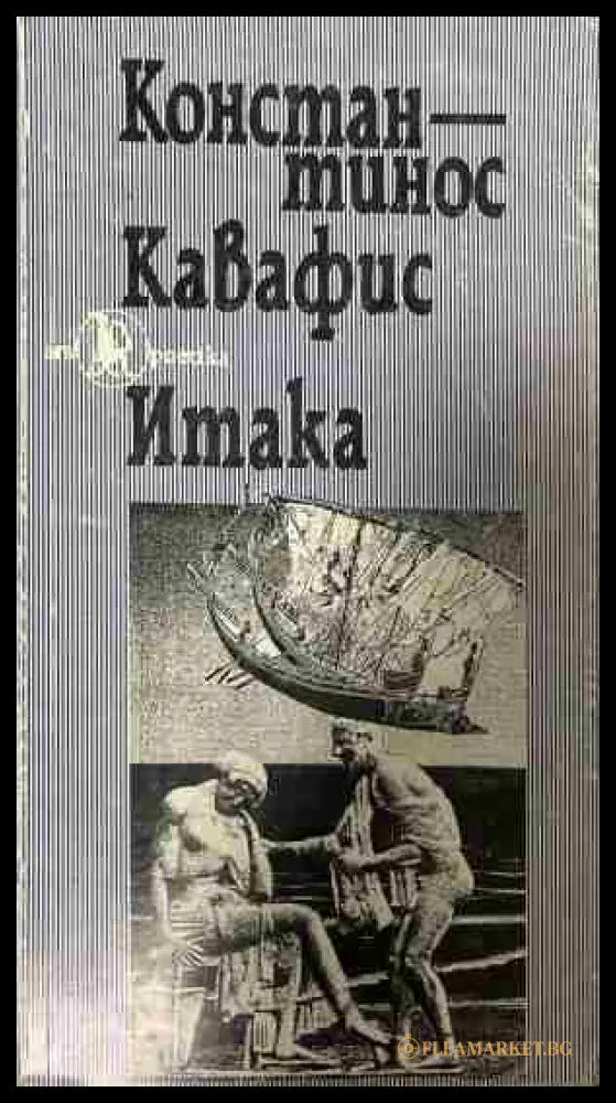 Итака (332809261713) - Константинос Кавафис - Книга