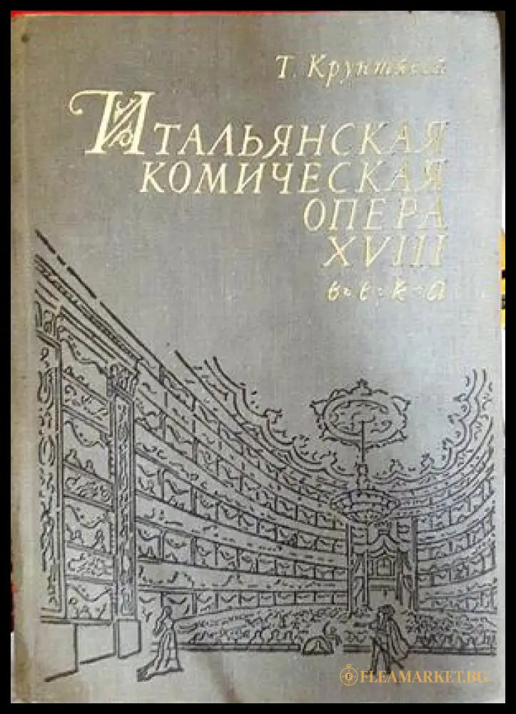 Итальянская комическая опера XVIII века (332206261752) - Т. Крунтяева - Книга