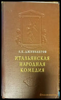 Итальянская народная комедия - Книги