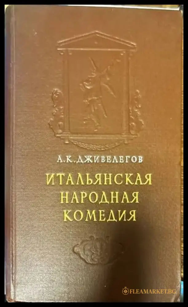Итальянская народная комедия - Книги