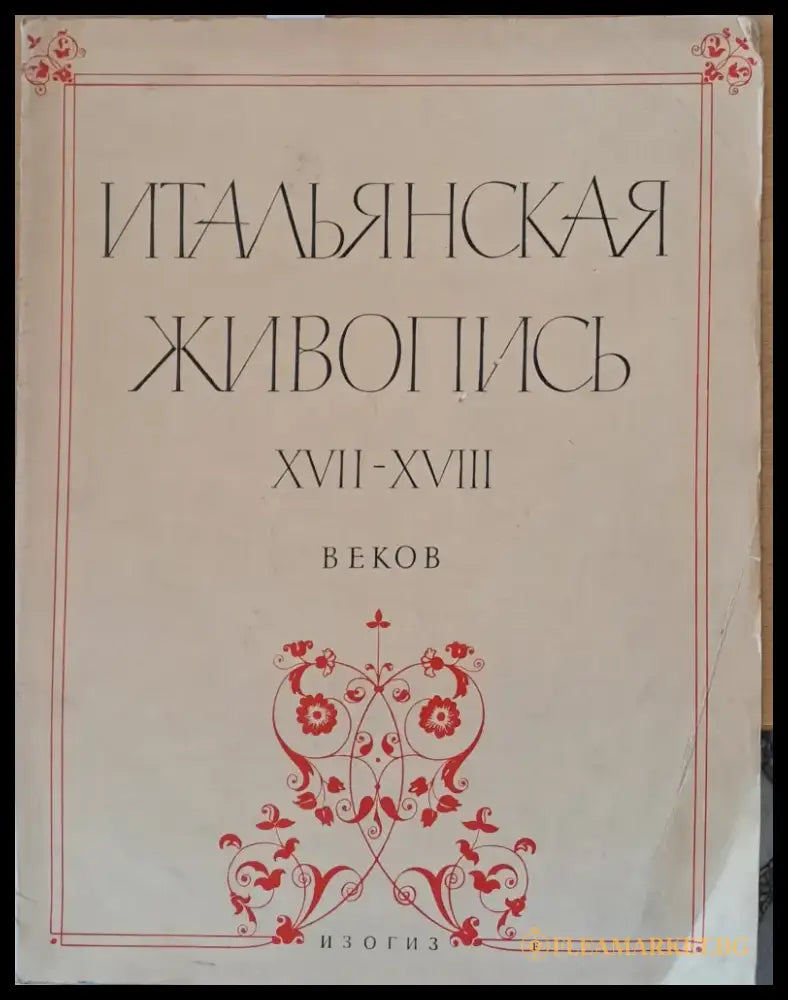 Итальянская живопись ХVІІ-ХVІІІ веков - Книги