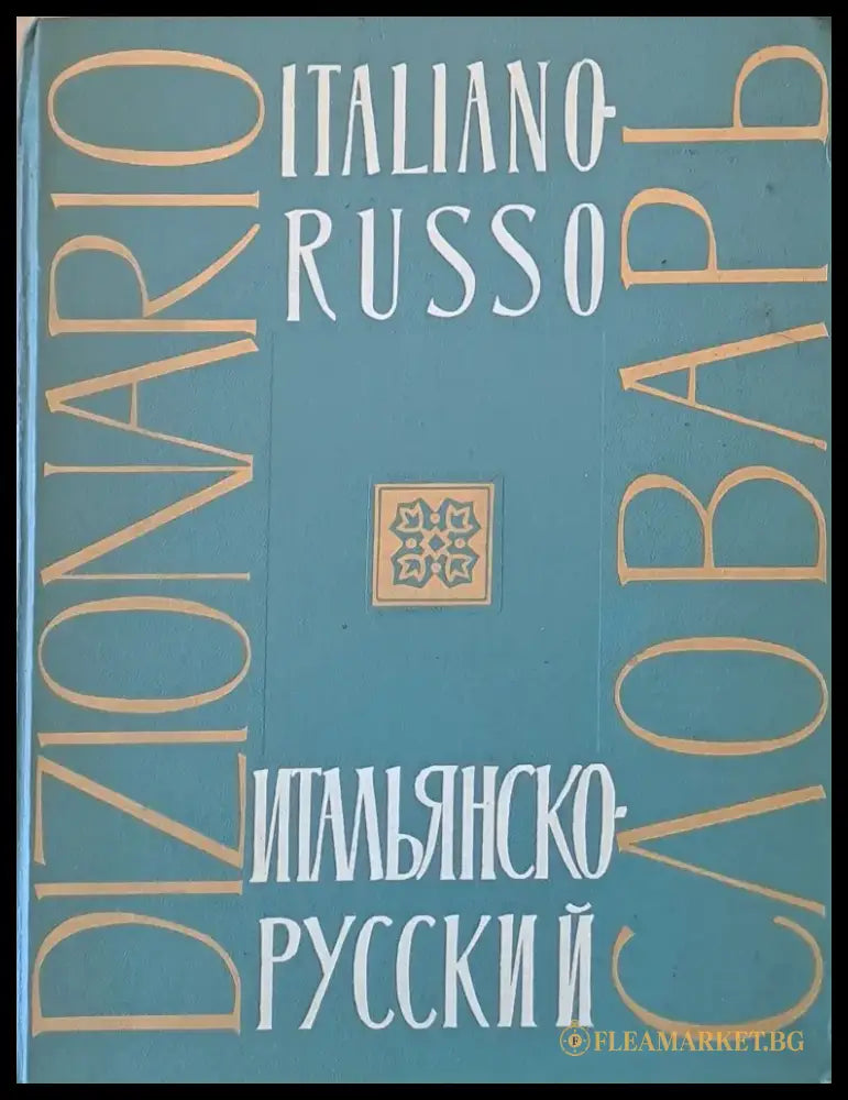 Итальянско-Русский словарь (438) - Книга