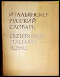 Итальянско-русский словарь - Книги