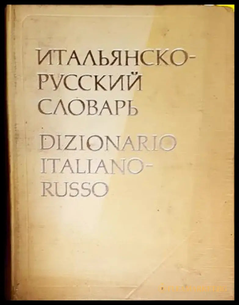 Итальянско-русский словарь - Книги