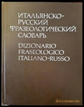 Итальянско-русский словарь / Dizionario Italiano-Russo - Книги