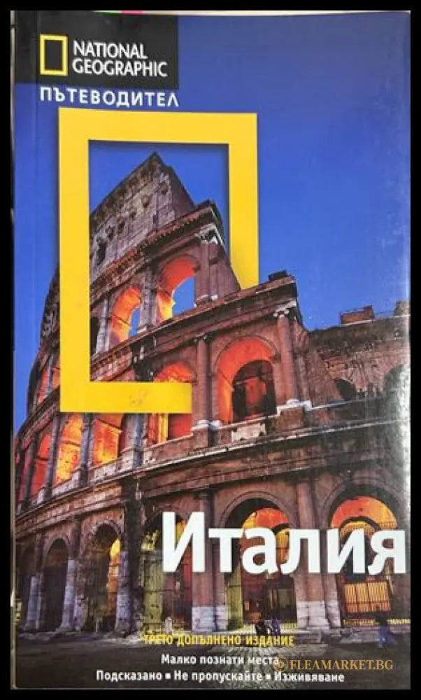 Италия - National Geographic Пътеводител