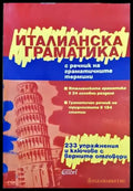 Италианска граматика с речник на граматичните термини - Кп1 Кп4 КпР - Книги