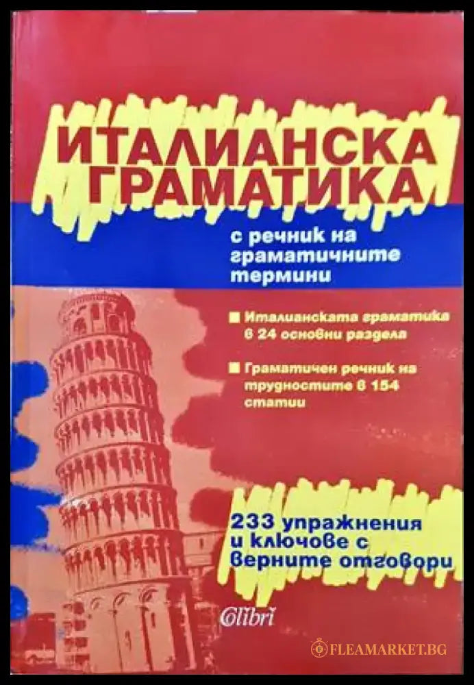 Италианска граматика с речник на граматичните термини - Кп1 Кп4 КпР - Книги