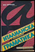 Италианска граматика с упражнения - Книги