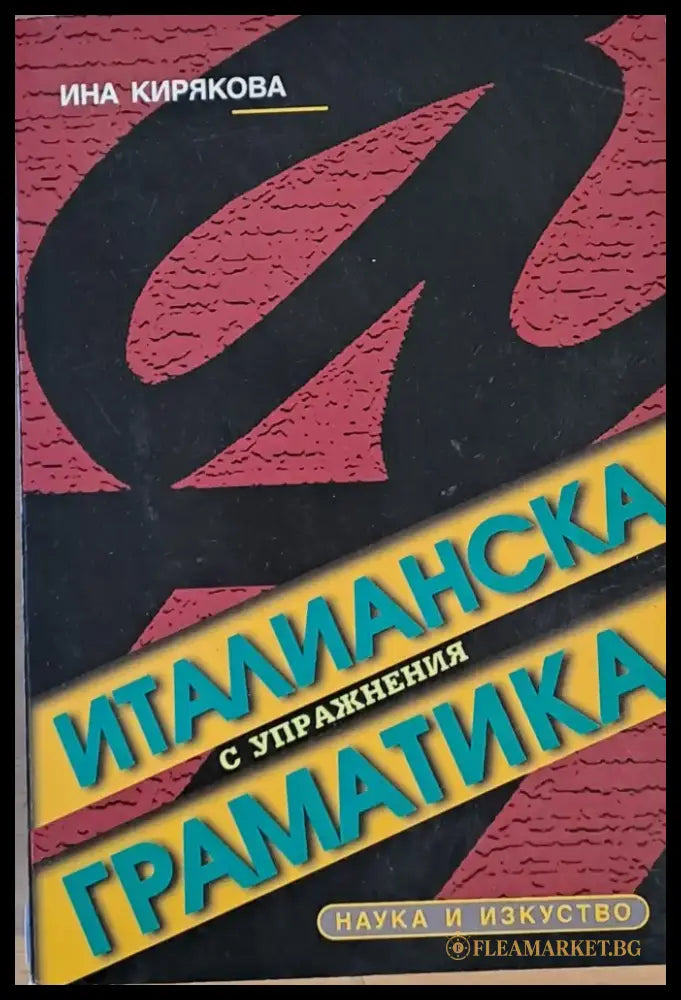 Италианска граматика с упражнения - Книги