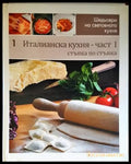 Италианска кухня. Част 1 - Книги
