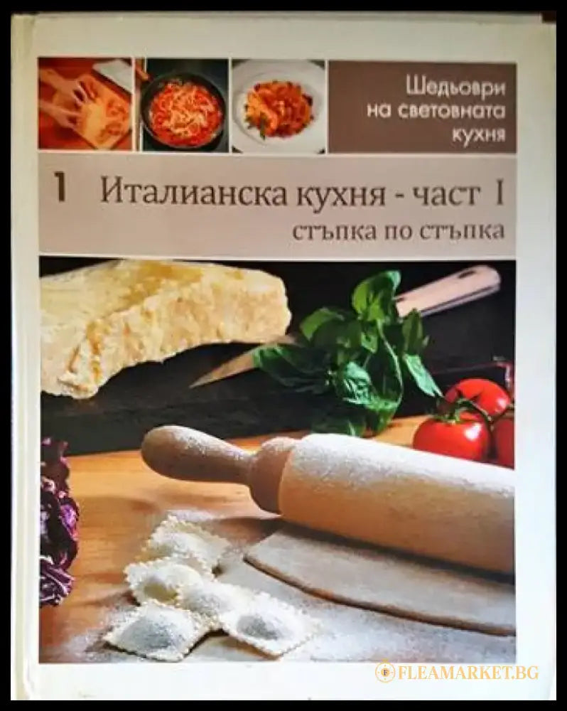 Италианска кухня. Част 1 - Книги