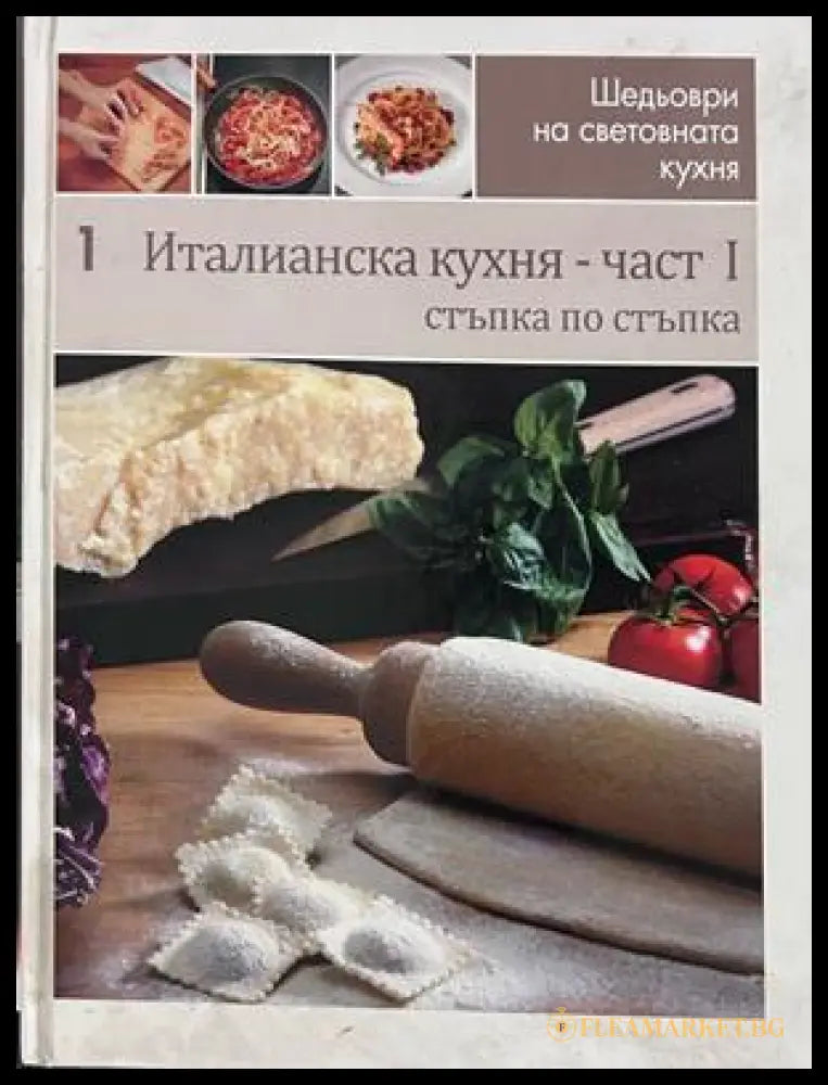 Италианска кухня. Част 1 - Стъпка по стъпка