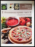 Италианска кухня. Част 2
