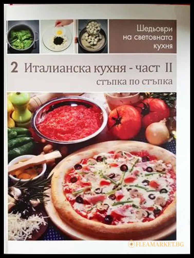 Италианска кухня. Част 2