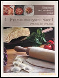 Италианска кухня - част I