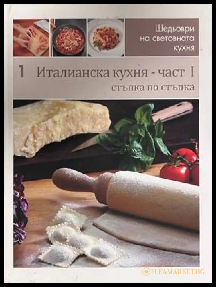 Италианска кухня - част I