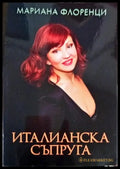 Италианска съпруга - Книги