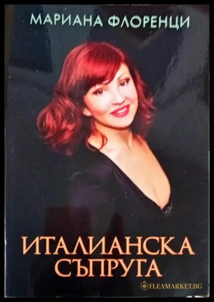 Италианска съпруга - Книги