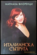 Италианска съпруга - Мариана Флоренци